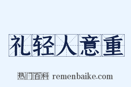 礼轻人意重是什么意思的图片